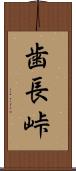歯長峠 Scroll