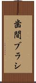 歯間ブラシ Scroll