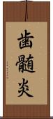 歯髄炎 Scroll