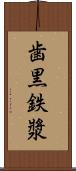 歯黒 Scroll