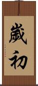 歲初 Scroll