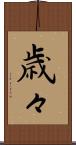 歳々 Scroll