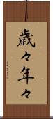 歳々年々 Scroll