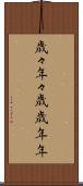 歳々年々 Scroll