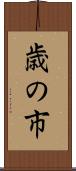歳の市 Scroll