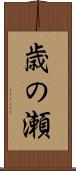 歳の瀬 Scroll