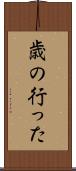 歳の行った Scroll