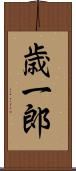 歳一郎 Scroll