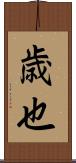 歳也 Scroll