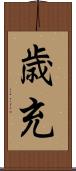 歳充 Scroll