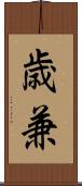 歳兼 Scroll