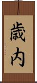 歳内 Scroll