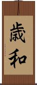 歳和 Scroll