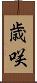 歳咲 Scroll