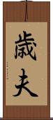 歳夫 Scroll