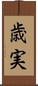 歳実 Scroll