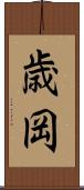 歳岡 Scroll