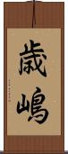 歳嶋 Scroll