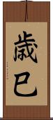 歳巳 Scroll