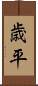 歳平 Scroll