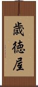 歳徳屋 Scroll