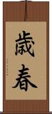 歳春 Scroll