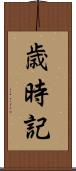 歳時記 Scroll