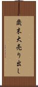 歳末大売り出し Scroll