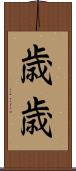 歳歳 Scroll