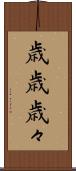 歳歳 Scroll