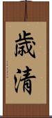 歳清 Scroll