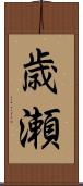 歳瀬 Scroll