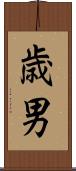 歳男 Scroll