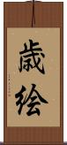 歳絵 Scroll