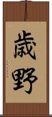 歳野 Scroll