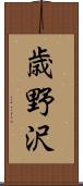 歳野沢 Scroll