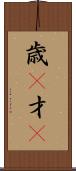 歳(P) Scroll