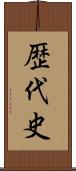歴代史 Scroll