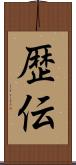 歴伝 Scroll