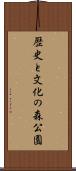 歴史と文化の森公園 Scroll