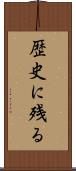 歴史に残る Scroll