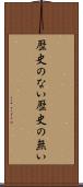 歴史のない Scroll