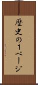 歴史の１ページ Scroll