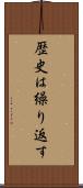 歴史は繰り返す Scroll