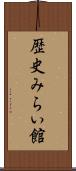 歴史みらい館 Scroll