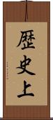 歴史上 Scroll