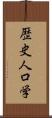 歴史人口学 Scroll