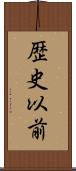 歴史以前 Scroll