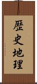歴史地理 Scroll