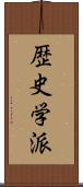 歴史学派 Scroll